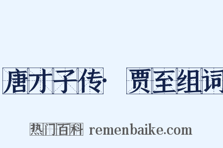 唐才子传·贾至组词是什么意思的图片